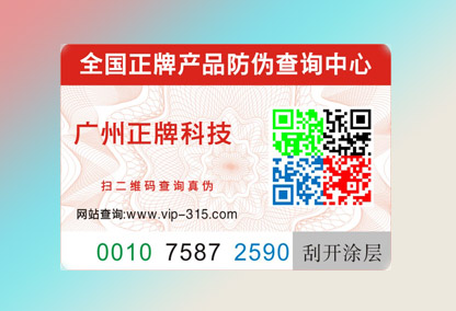 防偽標簽廠家如何選擇?