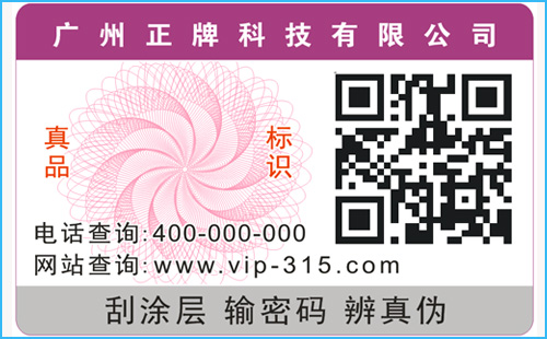 廣州電碼防偽標簽制作和價格