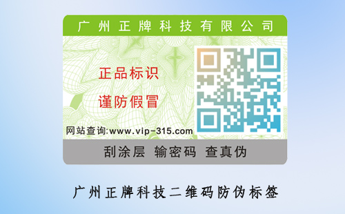 二維碼防偽標簽的功能與應用