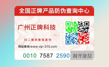 更好的產品流通方式保障,定制防偽標簽