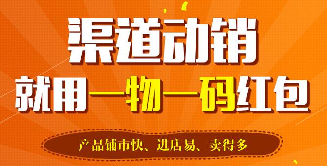 防偽標簽讓一物一碼紅包系統實現智慧營銷