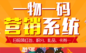 一物一碼智能營銷系統,產品防偽標簽規范化