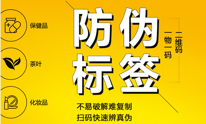 商品防偽標簽定制的重要性，防偽技術需要量身定制