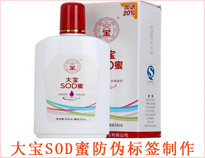 大寶SOD蜜防偽標簽制作