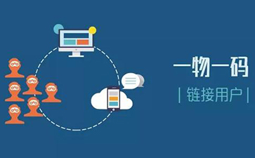 一物一碼追溯系統可以實現哪些功能?