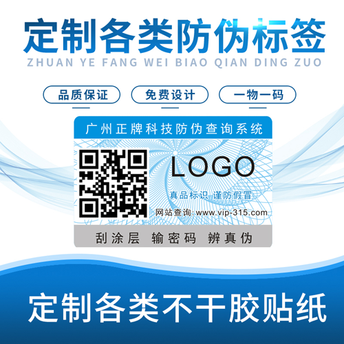 哪里能制作防偽標簽