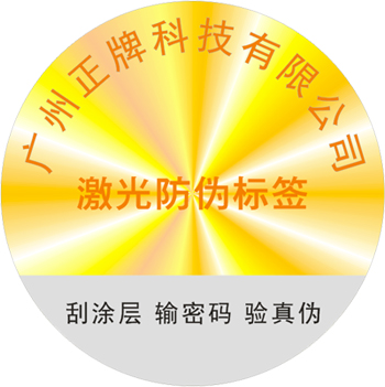 激光防偽標簽是什么？